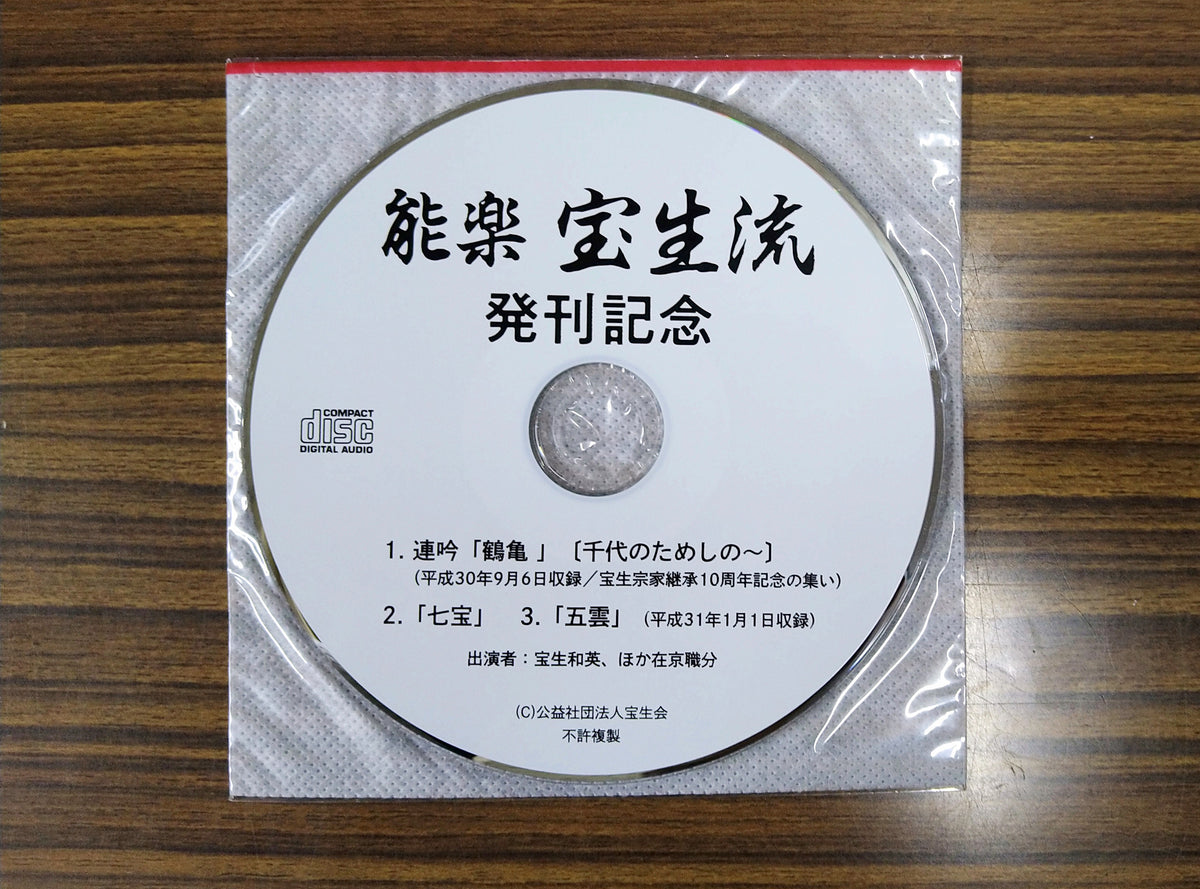 宝生能楽堂落成記念特別出版 - 趣味/スポーツ/実用