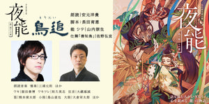 【文京区限定】夜能「鳥追」プレゼント2023
