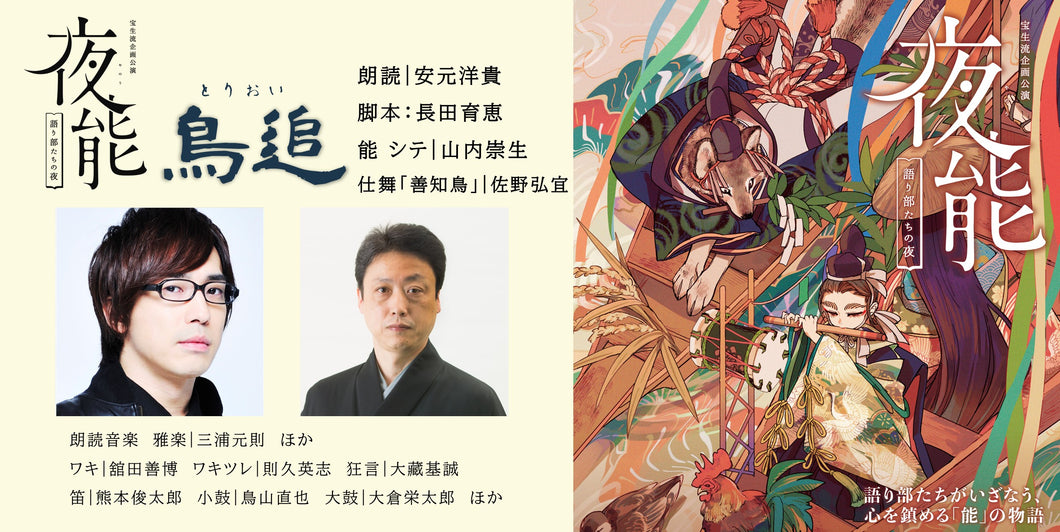【文京区限定】夜能「鳥追」プレゼント2023