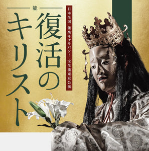【文京区限定】能「復活のキリスト」プレゼント2023