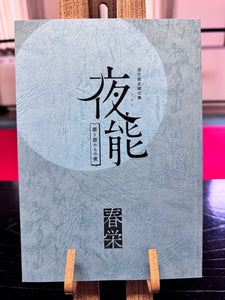 夜能プログラム（単品）