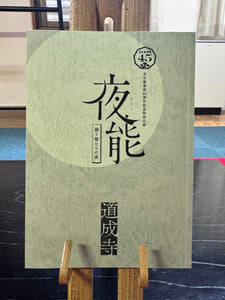 夜能プログラム（単品）
