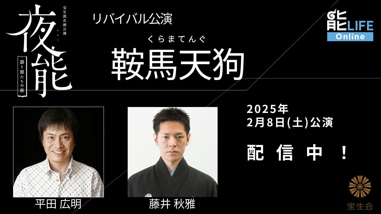 夜能～語り部たちの夜～ リバイバル公演「鞍馬天狗」オンデマンド配信