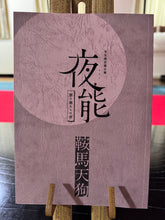 画像をギャラリービューアに読み込む, 夜能プログラム（単品）