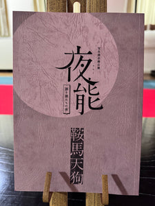 夜能プログラム（単品）