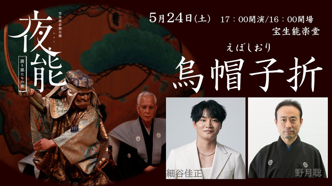 夜能～語り部たちの夜～「烏帽子折」オンデマンド配信