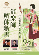 画像をギャラリービューアに読み込む, 【2025.9/21開催】能楽師解体新書vol.4「女性能楽師 その現在地（大山容子×武田伊左）」