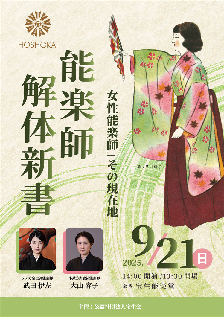 【2025.9/21開催】能楽師解体新書vol.4「女性能楽師 その現在地（大山容子×武田伊左）」