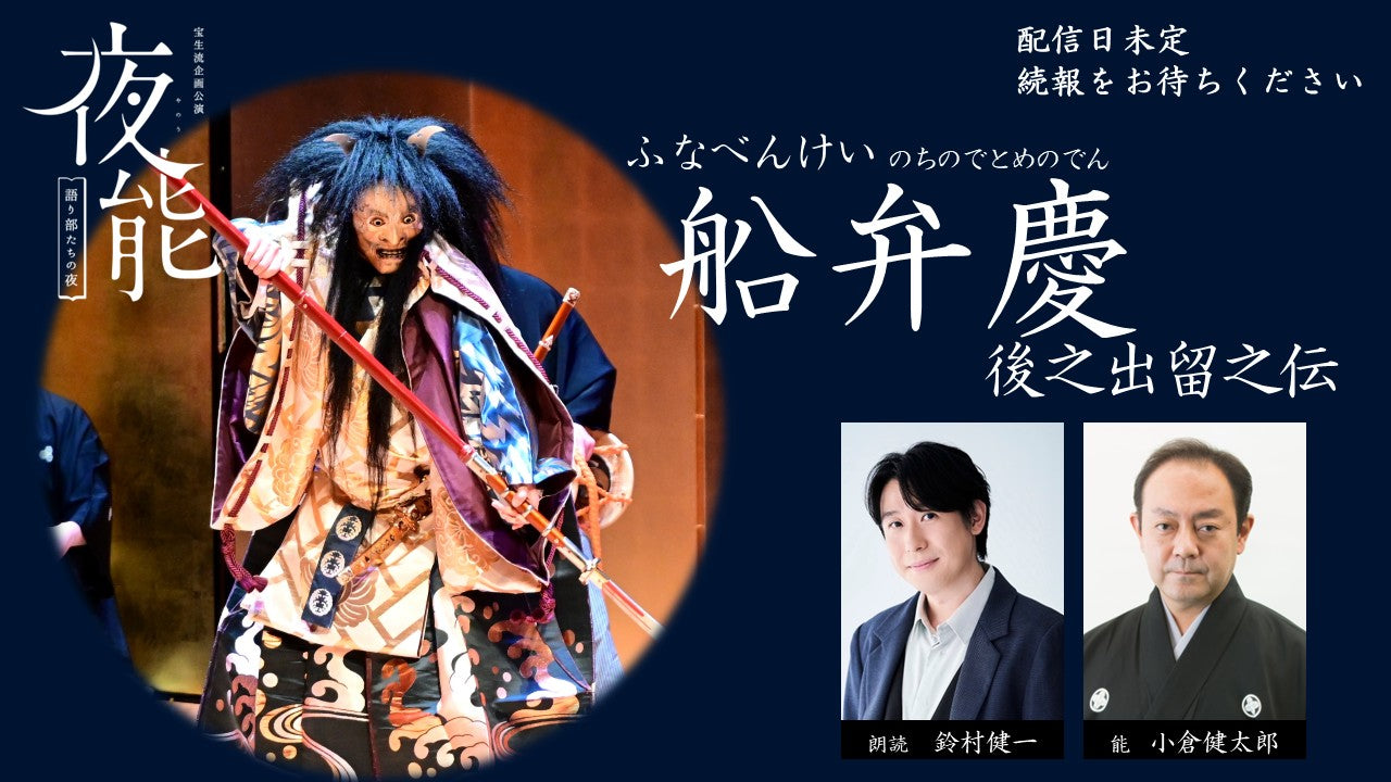 夜能～語り部たちの夜～「船弁慶－後之出留之伝－」オンデマンド配信