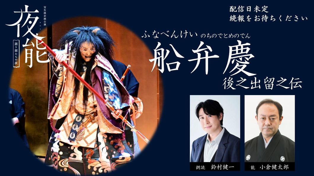 夜能～語り部たちの夜～「船弁慶－後之出留之伝－」オンデマンド配信