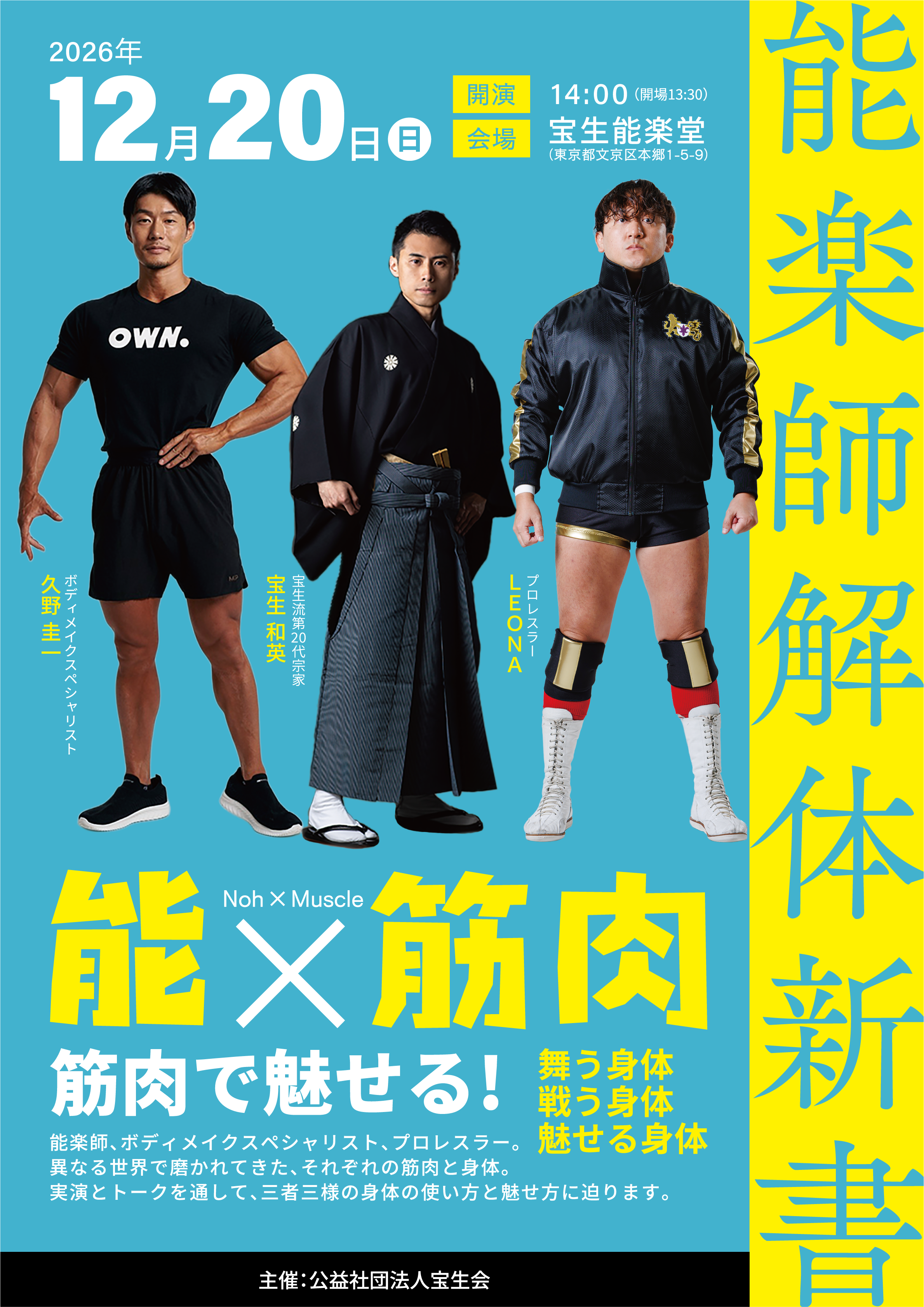 【2026.12/20開催】能楽師解体新書vol.8「能×筋肉」（宝生和英×久野圭一×LEONA）」