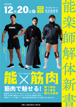 画像をギャラリービューアに読み込む, 【2026.12/20開催】能楽師解体新書vol.8「能×筋肉」（宝生和英×久野圭一×LEONA）」