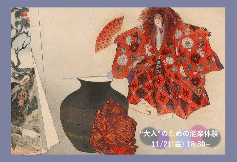 2025.11/21開催【大人のための能楽体験】 舞い、謡い、物語と出会う（猩々）