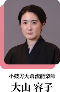 【2025.9/21開催】能楽師解体新書vol.4「女性能楽師 その現在地（大山容子×武田伊左）」