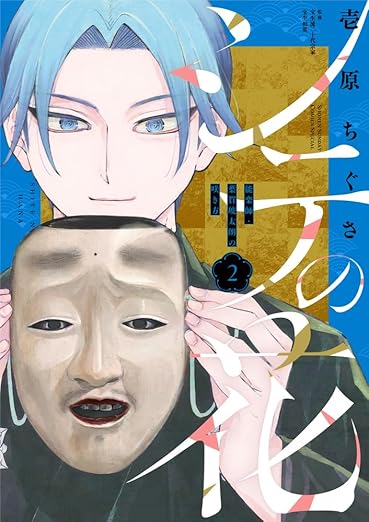 【書籍】シテの花－能楽師・葉賀琥太朗の咲き方－ ２（単行本第二巻）