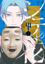 画像をギャラリービューアに読み込む, 【書籍】シテの花－能楽師・葉賀琥太朗の咲き方－ ２（単行本第二巻）