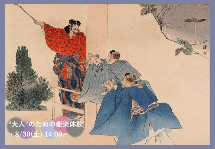 2025.8/30開催【大人のための能楽体験】 舞い、謡い、物語と出会う（黒塚）