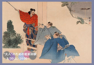 2025.8/30開催【大人のための能楽体験】 舞い、謡い、物語と出会う（黒塚）