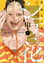 画像をギャラリービューアに読み込む, 【書籍】シテの花－能楽師・葉賀琥太朗の咲き方－ 3（単行本第三巻）