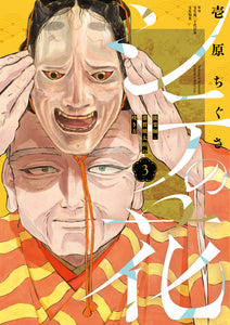 【書籍】シテの花－能楽師・葉賀琥太朗の咲き方－ 3（単行本第三巻）