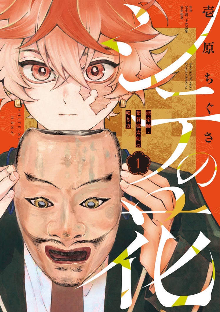 【書籍】シテの花－能楽師・葉賀琥太朗の咲き方－ １（単行本第一巻・特典付き）
