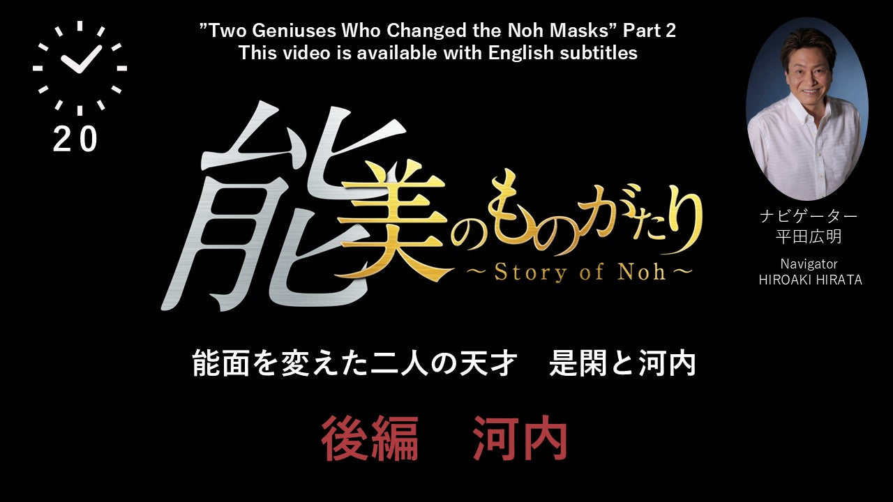 能 美のものがたり　～能面を変えた二人の天才～河内編　【Story of noh】Part2 ”Kawachi”　This video is available with English subtitles.