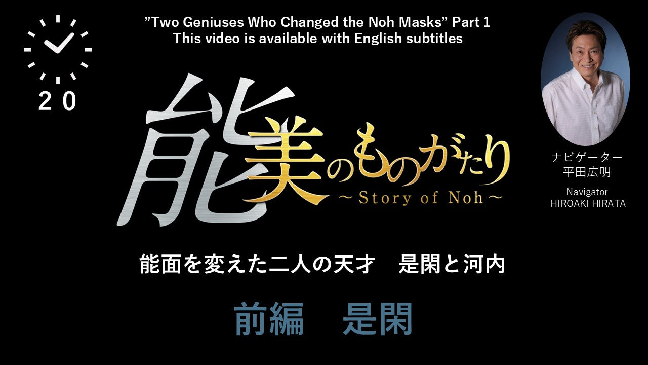 能 美のものがたり　～能面を変えた二人の天才～是閑編(20分) 【Story of noh】”Zekan” This video is available with English subtitles.