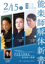 画像をギャラリービューアに読み込む, 【2026.2/15開催】能楽師解体新書vol.6「PERSONA―能楽師の横顔（大友順×田崎甫×関直美）」