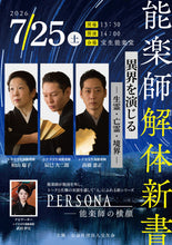 画像をギャラリービューアに読み込む, 【2026.7/25開催】能楽師解体新書vol.7「PERSONA―能楽師の横顔（髙橋憲正×辰巳大二郎×柏山聡子）」