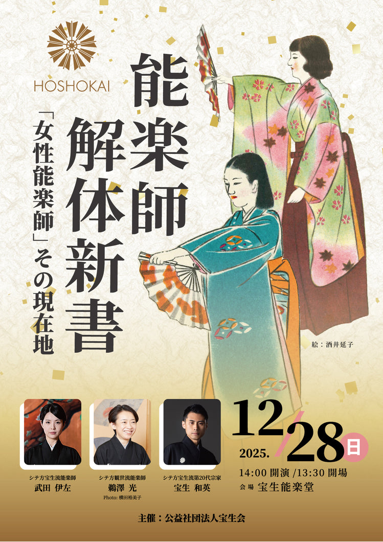 【2025.12/28開催】能楽師解体新書vol.5「女性能楽師 その現在地（鵜澤光×宝生和英×武田伊左）」