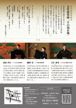 画像をギャラリービューアに読み込む, 【2025.12/28開催】能楽師解体新書vol.5「女性能楽師 その現在地（鵜澤光×宝生和英×武田伊左）」