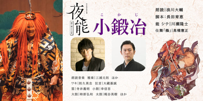 7月夜能「小鍛冶」オンライン配信