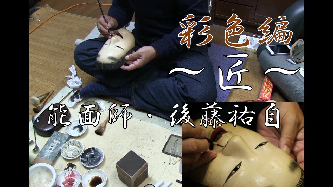 ～匠～　能面師・後藤祐自　彩色編（20分）