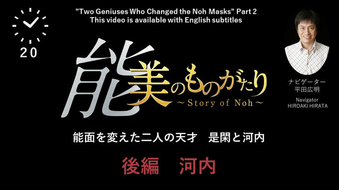 能 美のものがたり　～能面を変えた二人の天才～河内編　【Story of noh】Part2 ”Kawachi”　This video is available with English subtitles.