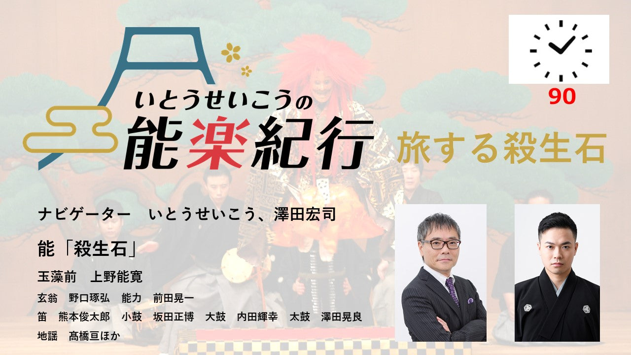 いとうせいこうの能楽紀行～旅する殺生石～
