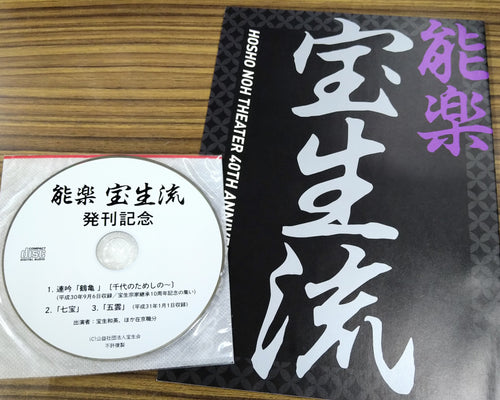 宝生能楽堂40周年記念誌『能楽 宝生流』
