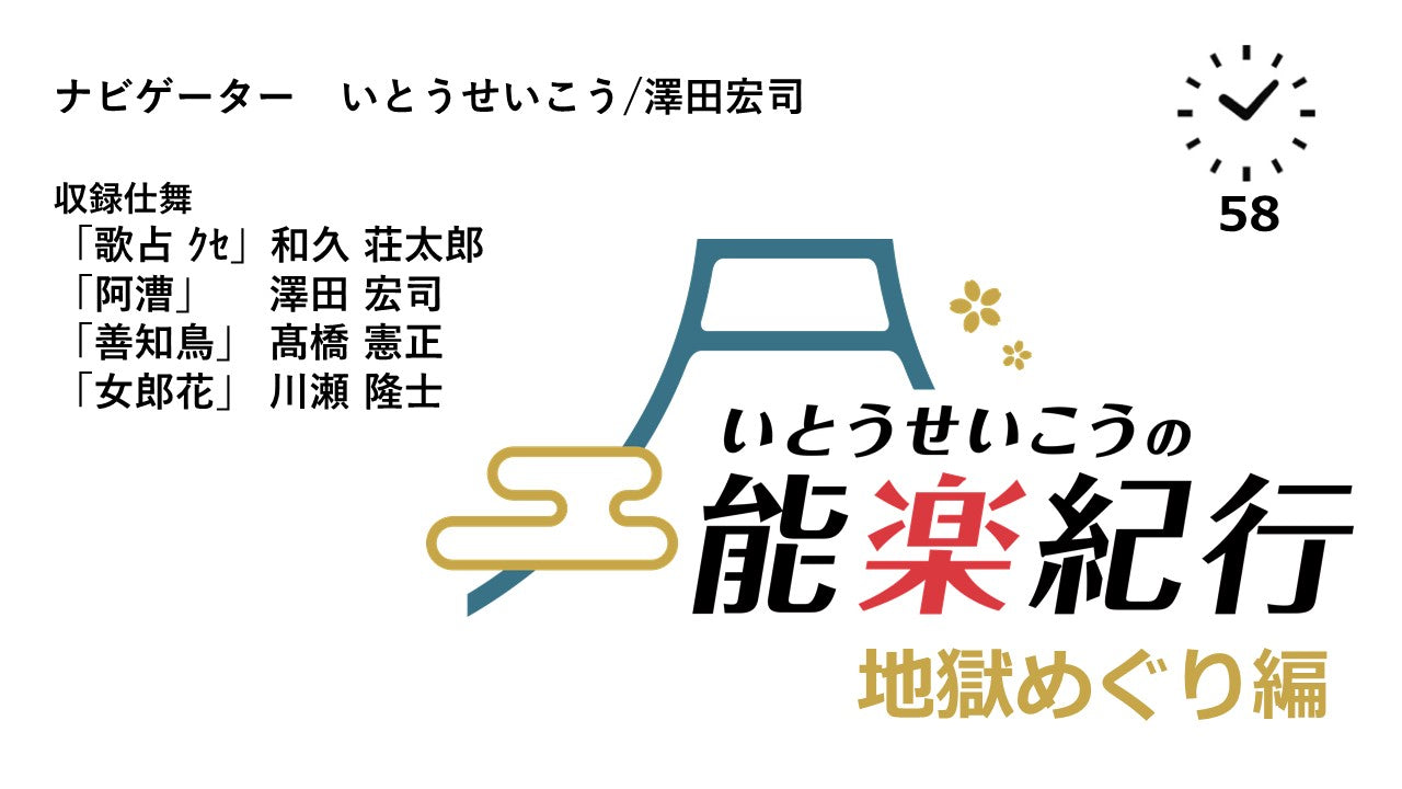 いとうせいこうの能楽紀行～地獄めぐり～(58分)【能/現代語訳字幕/紀行/歌占/阿漕/善知鳥/女郎花】