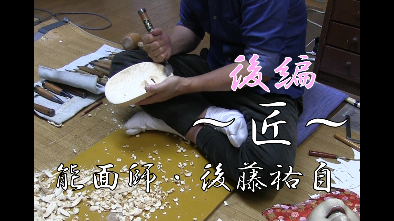 ～匠～　能面師・後藤祐自　後編（30分）