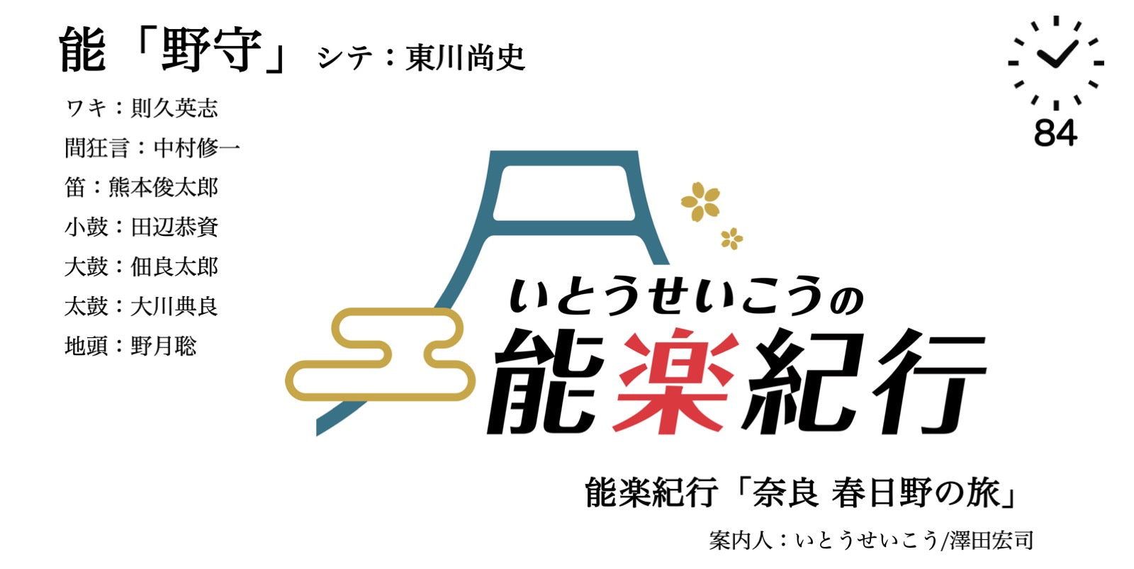 いとうせいこうの能楽紀行～野守～(84分)【能/現代語訳字幕/紀行/野守】